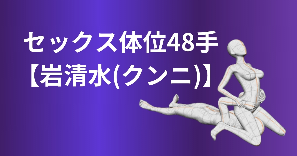 クンニの上手なやり方は？女性を満足させるテクニックのコツを紹介！