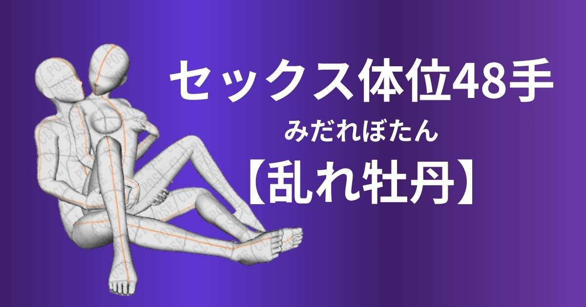 乱れ牡丹のやり方とは？セックス体位48手を徹底解説！