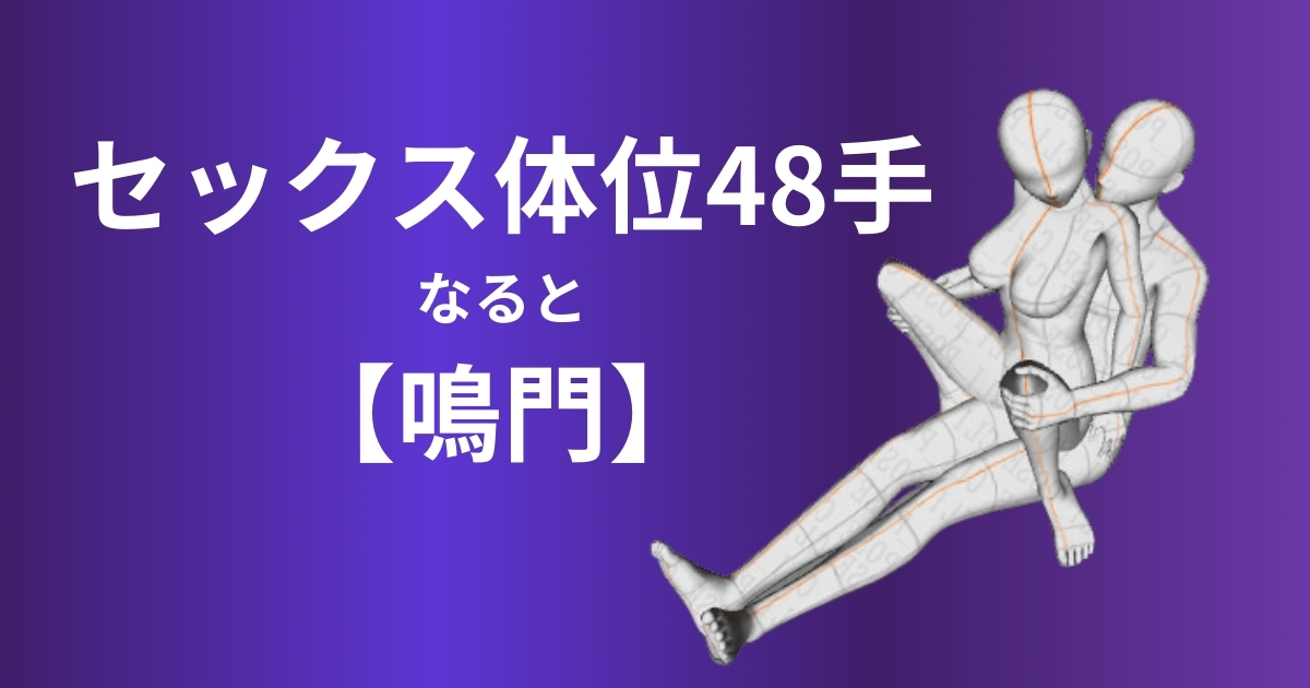 鳴門(なると)の体位を解説！やり方、メリット、注意点とアレンジ方法
