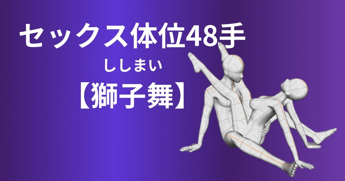 獅子舞体位のやり方を解説！深い挿入感を感じるセックスとは？