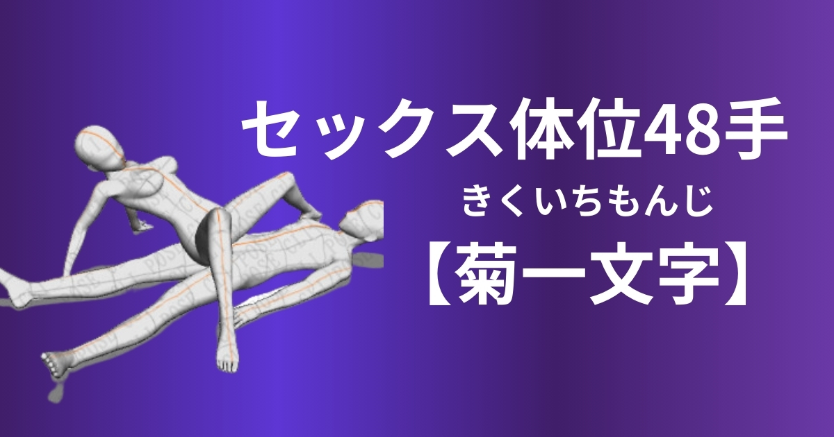 菊一文字の体位やり方とは？アレンジ方法から注意点まで解説！