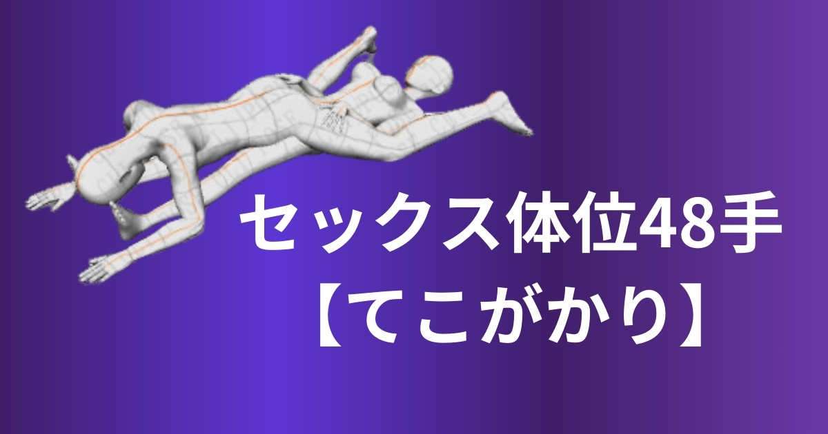 てこがかり体位のやり方は？セックス上級者向けの難易度の高いセックス技！