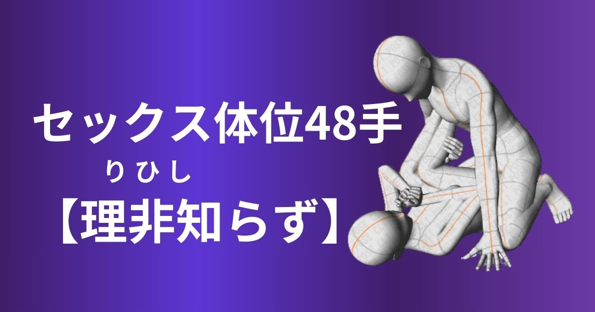 理非知らず体位の楽しみ方は？アレンジ方法や注意点を解説！