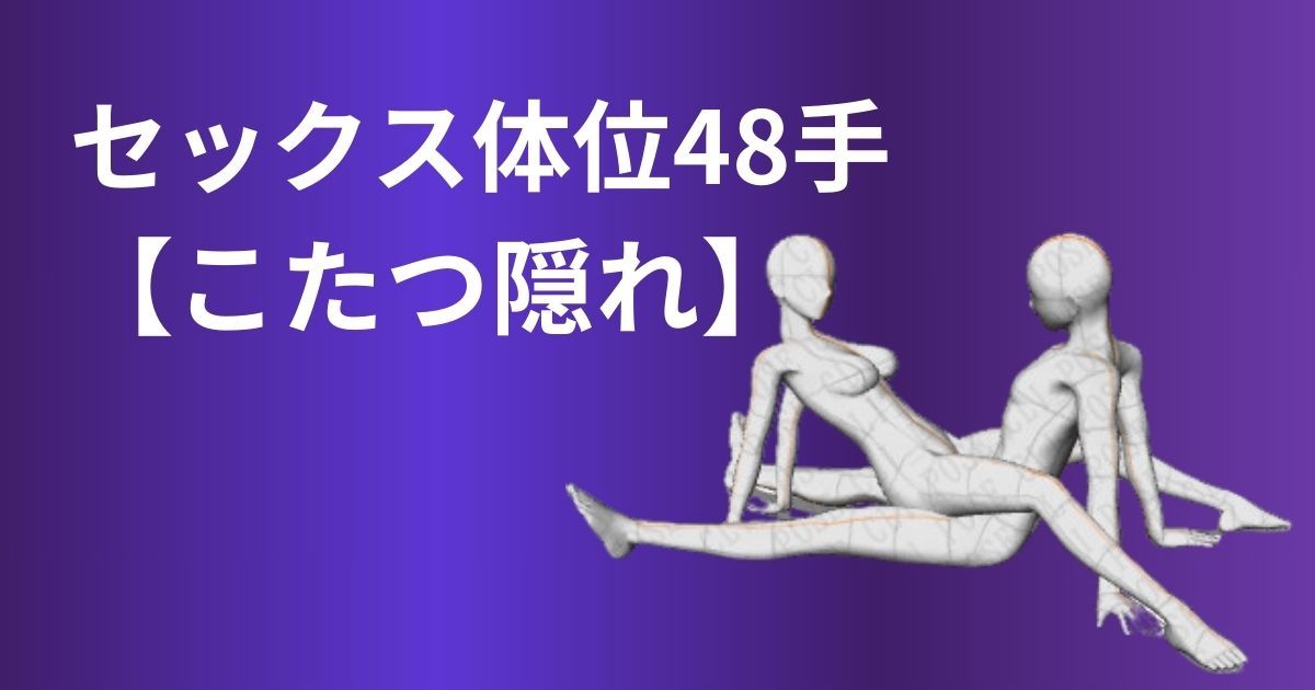 こたつ隠れ体位とは？やり方や刺激的なアレンジ方法を解説！