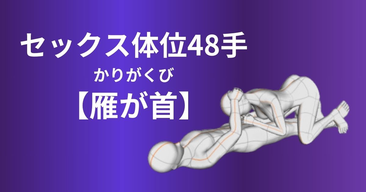 雁が首（かりがくび）体位とは？やり方やアレンジ方法を徹底解説！