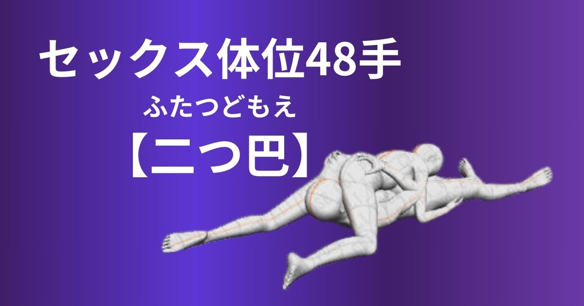 二つ巴体位のやり方は？感度を高めるコツやアレンジ方法を解説！