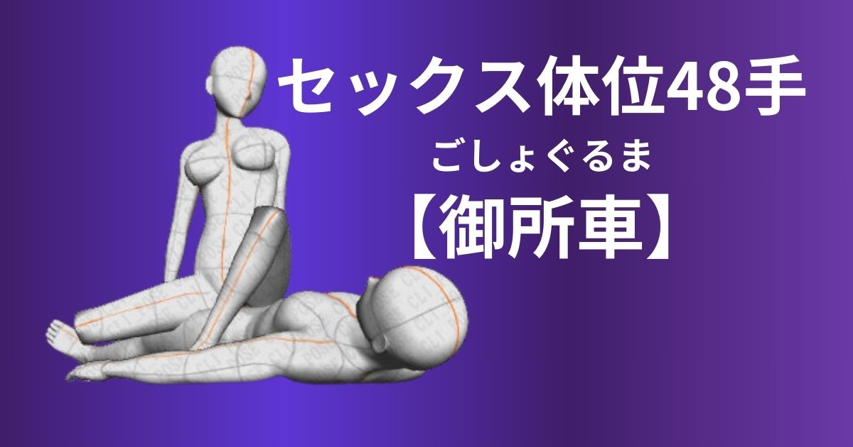 御所車(ごしょぐるま)体位のやり方とコツ！アレンジ方法は？