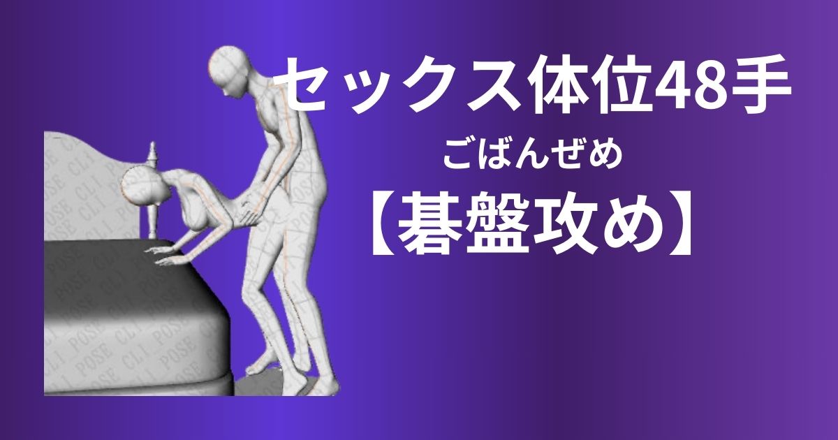 碁盤攻め体位やり方は？セックスの深い挿入を楽しむ方法を紹介！