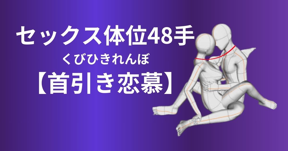 首引き恋慕(くびひきれんぼ)体位のやり方は？SMセックスがやみつきに！