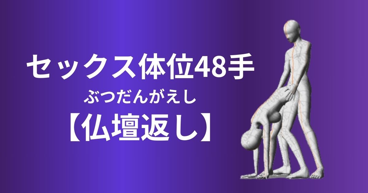 仏壇返し(ぶつだんがえし)体位やり方は？セックス深い挿入と服従感を楽しむ方法