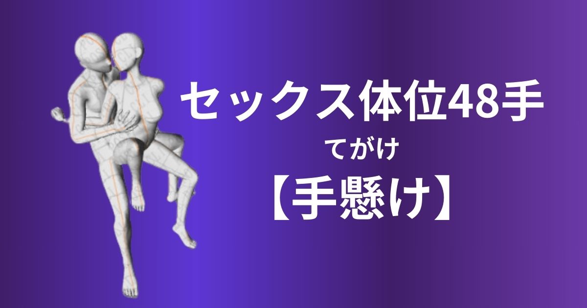手懸け(てがけ)体位やり方は？椅子を活用したセックスを解説！