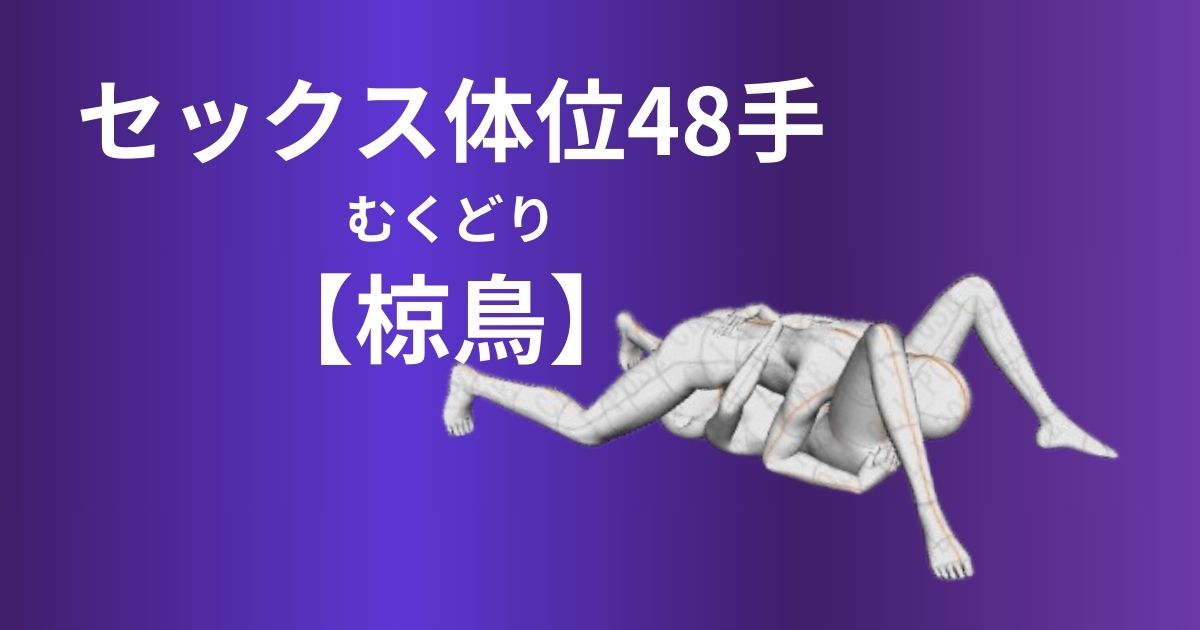 椋鳥(むくどり)体位やり方とは？男性が上のシックスナインを徹底解説！
