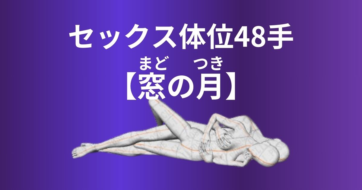 窓の月(まどのつき)体位やり方は？密着度高い後背位のセックスを解説！