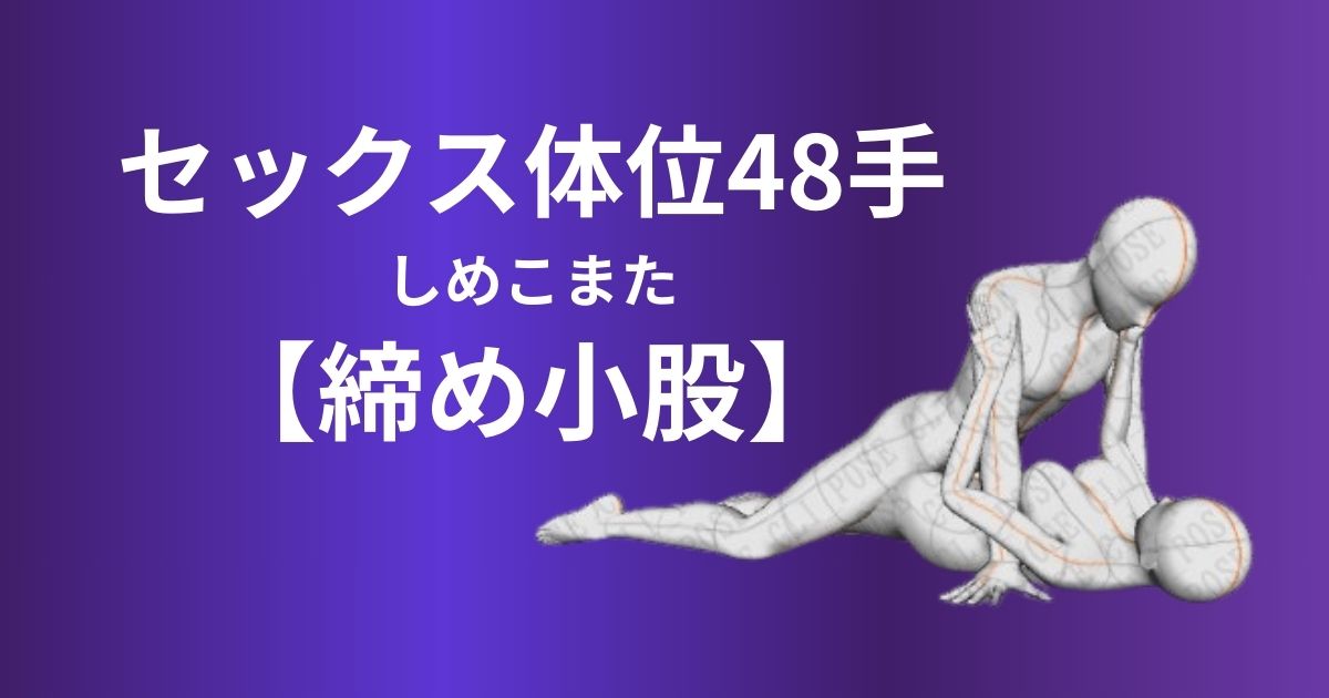 締め小股(しめこまた)体位やり方は？気持ちいいスローセックスを徹底解説！