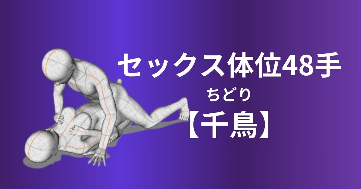 千鳥(ちどり)体位とは？足を折りたたむセックスで密着感を楽しむ方法