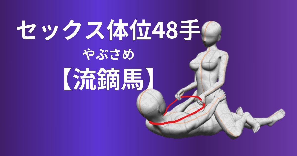 流鏑馬(やぶさめ)体位やり方は？SM要素を取り入れた騎乗位を解説！