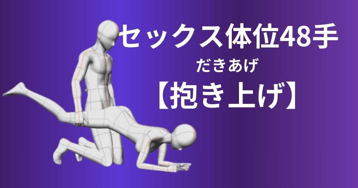 抱き上げ(だきあげ)体位やり方は？セックス上級者向けの後背位を解説！