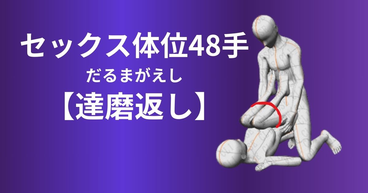 達磨返し(だるまがえし)体位やり方は？ヒモを使ったセックスを解説！