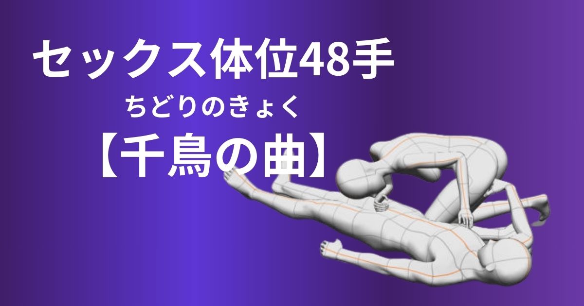 千鳥の曲(ちどりのきょく)体位やり方は？フェラチオセックスについて解説！