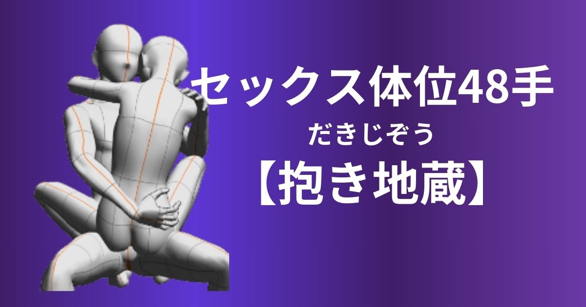 抱き地蔵(だきじぞう)体位やり方は？密着感を高めるセックスについて解説！