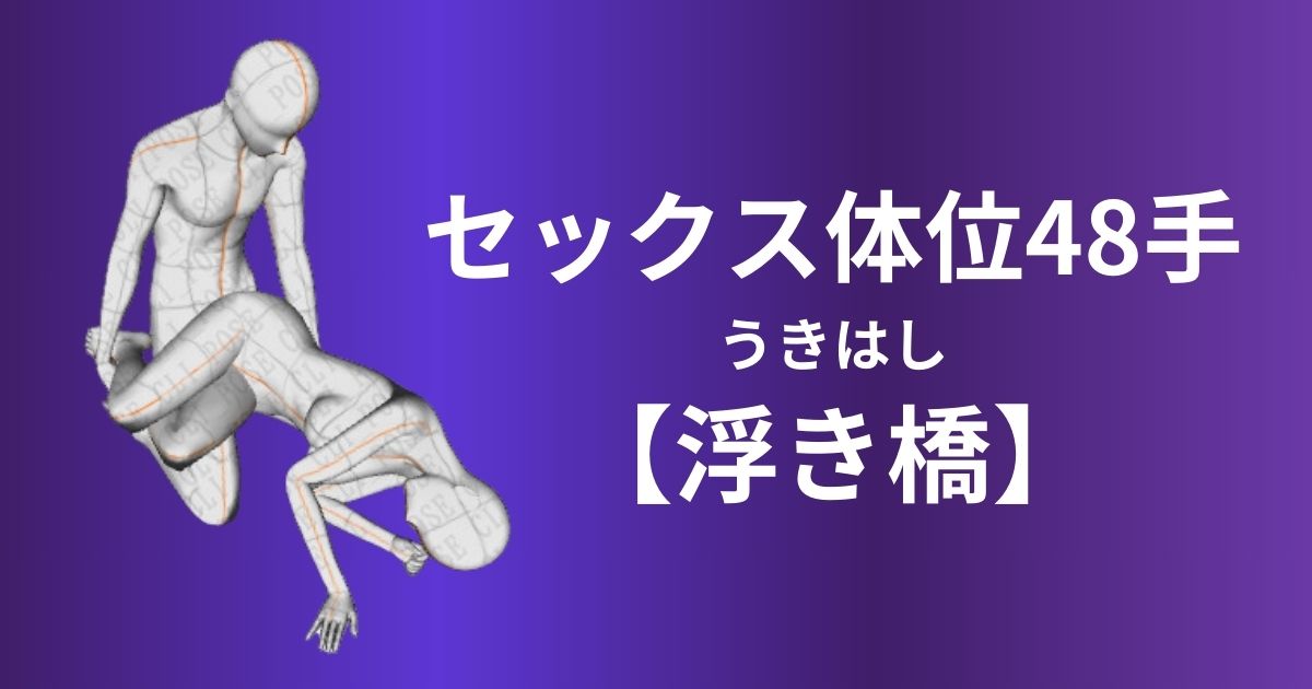 浮き橋(うきはし)体位やり方＆アレンジ方法を徹底解説！