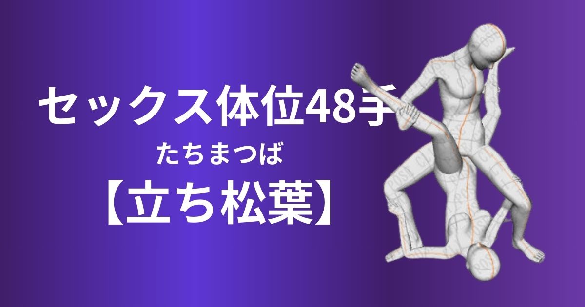 立ち松葉(たちまつば)体位やり方は？セックス上級者は挑戦してみて！