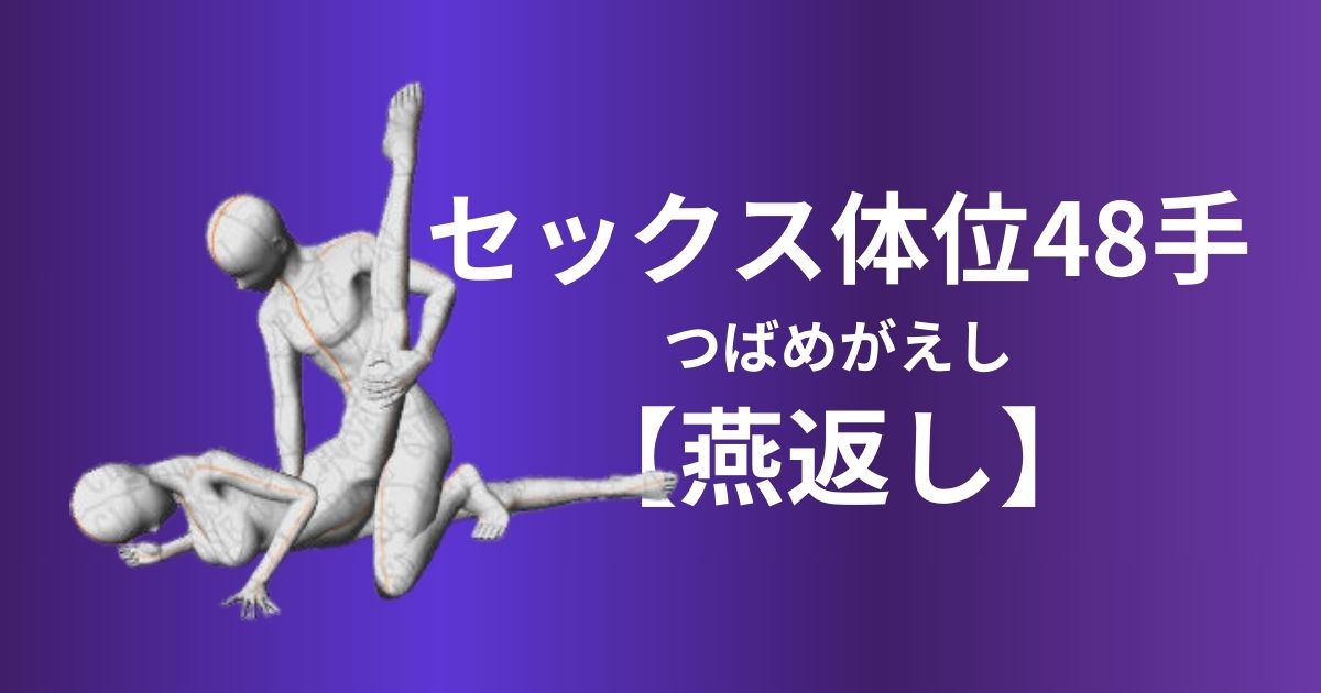 燕返し(つばめがえし)体位やり方は？セックス感度を高めるアレンジ方法も！