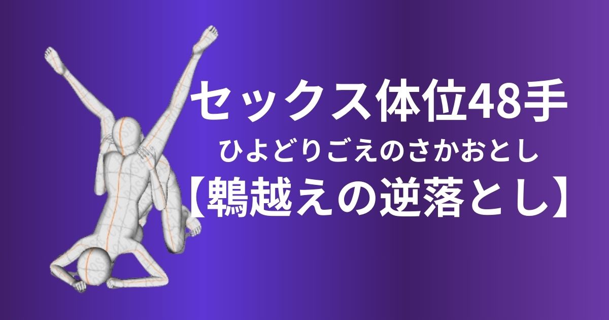 鵯越えの逆落とし(ひよどりごえのさかおとし)体位やり方＆アレンジ方法を徹底解説！