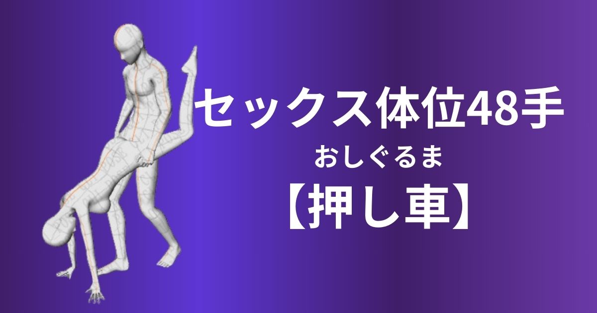 押し車体位やり方は？アスリートしかできないセックスを徹底解説！