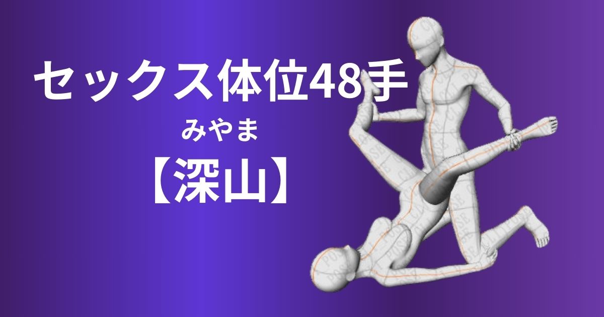 深山(みやま)体位やり方は？挿入感深いセックスを徹底解説！