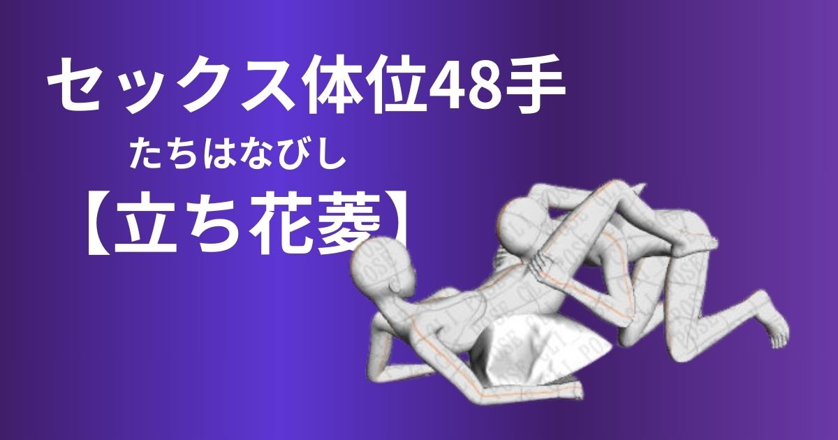 立ち花菱(たちはなびし)体位やり方は？セックス前戯クンニを徹底解説！