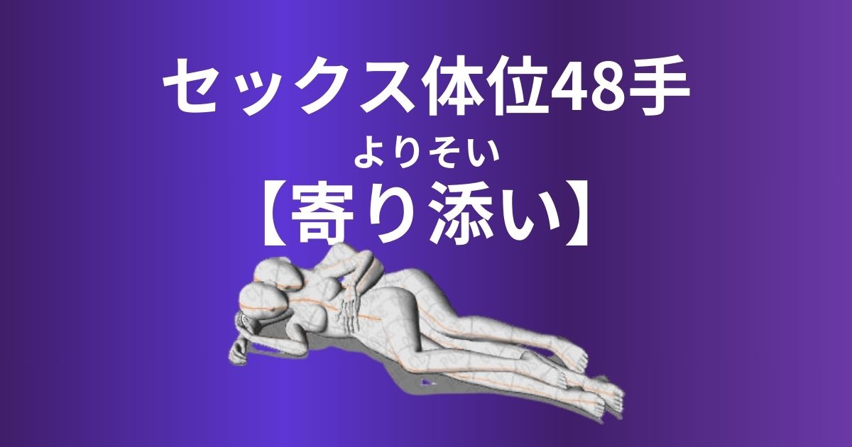 寄り添い(よりそい)体位のやり方は？愛情を深めるスキンシップを徹底解説！