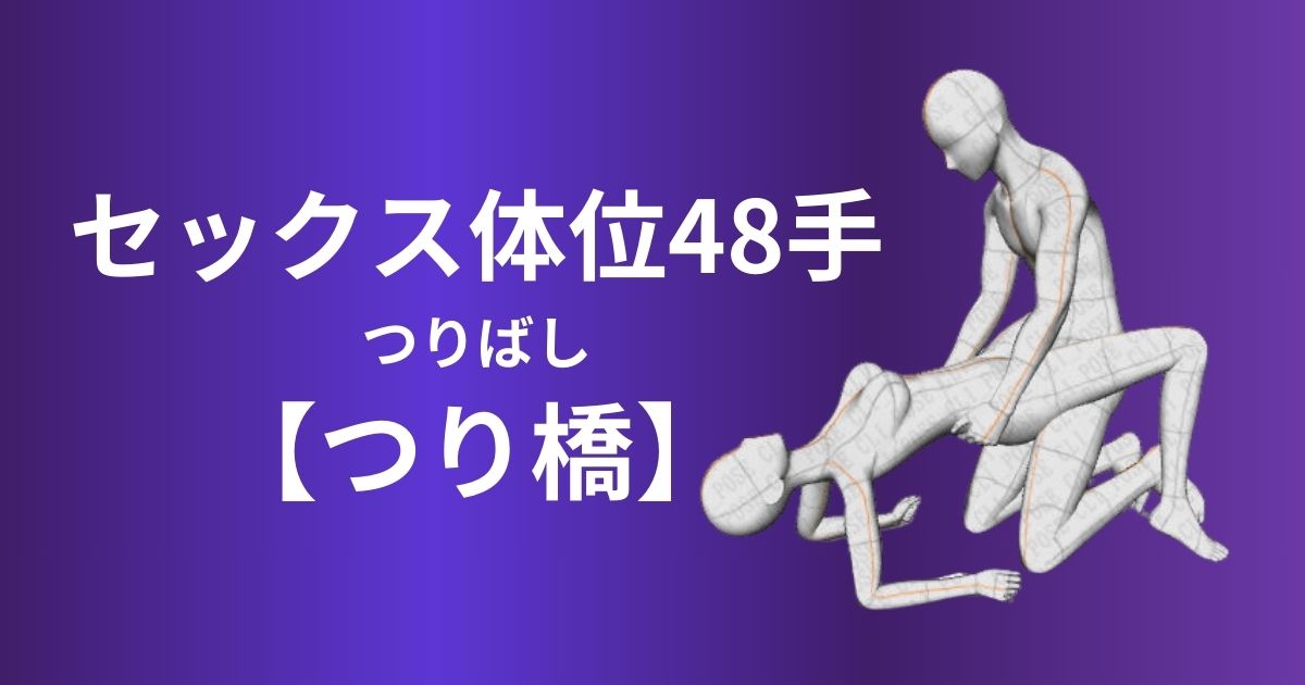 つり橋体位やり方は？深い挿入セックスを楽しむ極意を徹底解説！