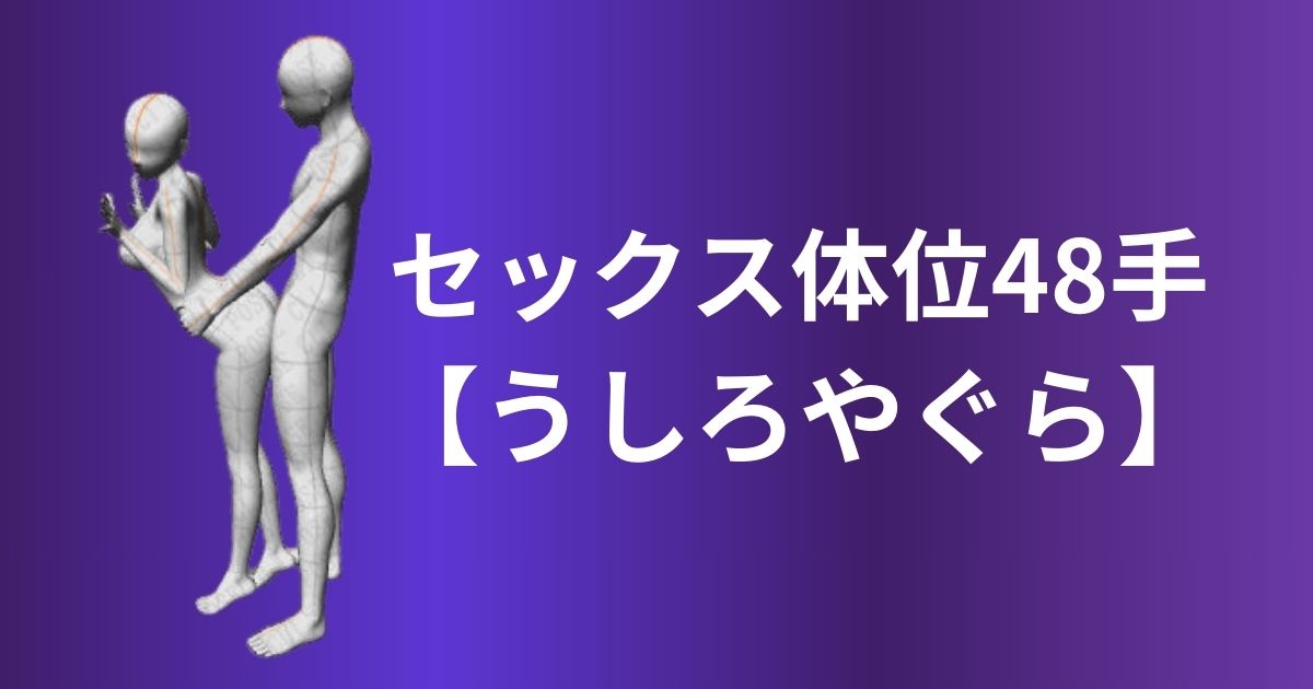 うしろやぐら体位やり方は？立位セックスで快感を高めるテクニックを徹底解説！